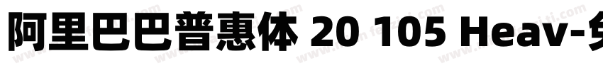 阿里巴巴普惠体 20 105 Heav字体转换